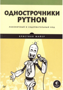 Однострочники Python: лаконичный и содержательный код Питер 9785446129669 