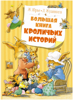 Большая книга кроличьих историй (новое оформление) Махаон 9785389204300 В одном