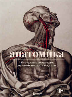 Анатомика  От ужасного до великого: человеческое тело в искусстве БОМБОРА 9785041575380