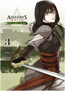 Assassins Creed: Меч Шао Цзюнь  Том 3 АСТ 9785171376130