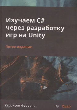 Изучаем C# через разработку игр на Unity Питер 9785446129324 Изучение
