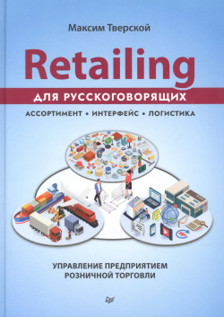 Retailing для русскоговорящих: управление предприятием розничной торговли Питер 9785446119264 