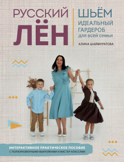 Русский лен  Шьем идеальный гардероб для всей семьи Эксмо 9785041139964