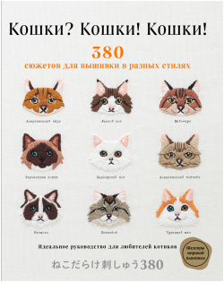 Кошки? Кошки  380 сюжетов для вышивки в разных стилях Эксмо 9785041137359