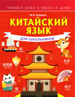 Китайский язык для школьников АСТ 9785171467685 