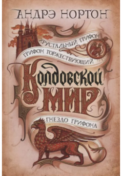 Колдовской мир  Хрустальный грифон: романы Азбука 9785389196933