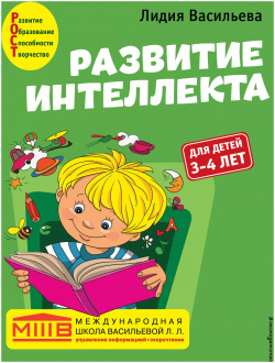 Развитие интеллекта  Авторский курс: для детей 3 4 лет Эксмо 9785041203078