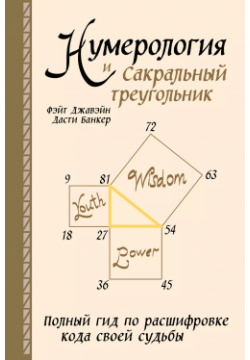Нумерология и Сакральный треугольник  Полный гид по расшифровке кода своей судьбы Эксмо 9785041226756