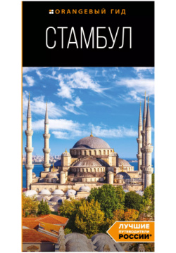 Стамбул: путеводитель Эксмо 9785041606886 