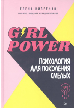 Girl power  Психология для поколения смелых Питер 9785001166016