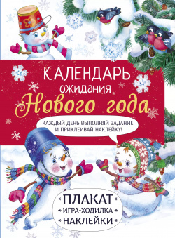 Календарь ожидания Нового года  Выпуск 4 Самый маленький снеговик Стрекоза 9785995150336