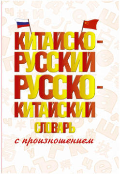 Китайско русский русско китайский словарь с произношением АСТ 9785171448899 