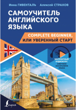 Самоучитель английского языка: Complete Beginner  или Уверенный старт АСТ 9785171449858
