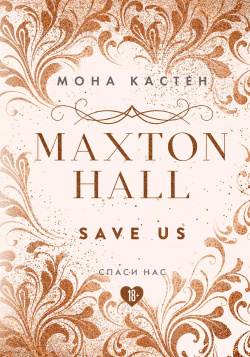 Maxton Hall  Книга 3 Спаси нас Like Book 9785041141899