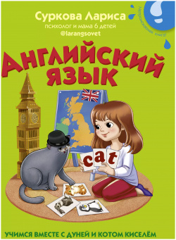 Английский язык: учимся вместе с Дуней и котом Киселём АСТ 9785171451790 В