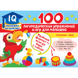 100 логопедических упражнений и игр для малышей Сова  Малыш (Обучающая развивающая литература) 9785171387204