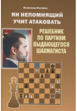 Ян Непомнящий учит атаковать  Решебник по партиям выдающегося шахматиста Калиниченко 9785907234475