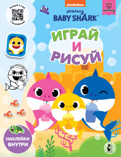 Baby Shark  Играй и рисуй Малыш 0+ 9785171365837 Акулёнок приготовил для тебя