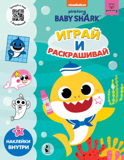 Baby Shark  Играй и раскрашивай Малыш 0+ 9785171335267
