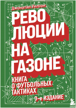 Революции на газоне  Книга о футбольных тактиках Эксмо 9785041595173