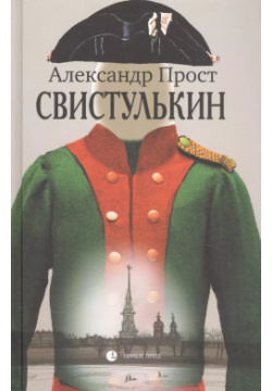 Свистулькин Лимбус Пресс 9785837009020 Книга Александра Проста «Свистулькин» –
