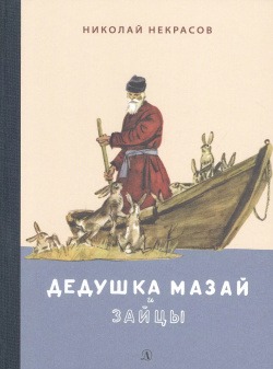 Дедушка Мазай и зайцы  Избранное Детская литература 9785080064258