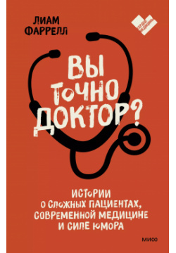 Вы точно доктор? Истории о сложных пациентах  современной медицине и силе юмора Манн Иванов Фербер 9785001950523