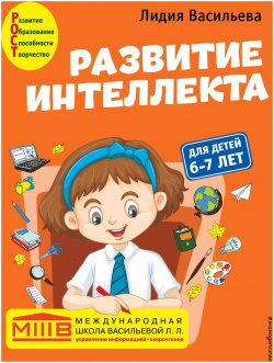 Развитие интеллекта  Авторский курс: для детей 6 7 лет Эксмо 9785041541392