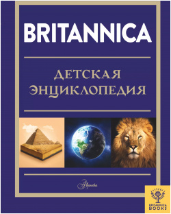 Britannica  Детская энциклопедия АСТ 9785171383060