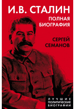 И В  Сталин Полная биография Родина 9785001804574 Сергей Николаевич Семанов