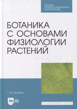 Ботаника с основами физиологии растений: учебник для СПО Лань 9785811484577 