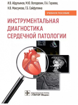 Инструментальная диагностика сердечной патологии  Учебное пособие Гэотар Медиа 9785970466391