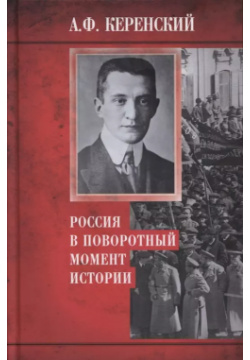 Россия в поворотный момент истории Центрполиграф 9785952456525 этой книге