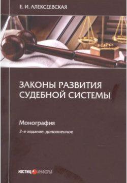 Законы развития судебной системы  Монография Юстицинформ 9785720518271 В основе