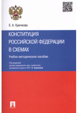 Конституция Российской Федерации в схемах: учебно методическое пособие Проспект 9785392303274 