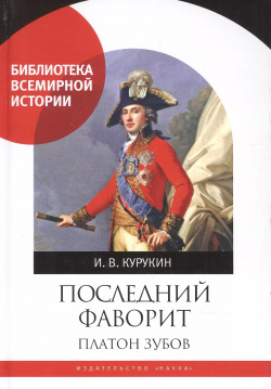 Последний фаворит  Платон Зубов Наука 9785020405004 Книга известного российского