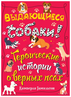Выдающиеся собаки  Героические истории о верных псах Гудвин 9785604554401