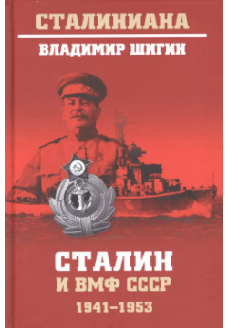 Сталин и ВМФ СССР  1941 1953 Вече 9785448430732