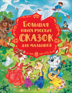 Большая книга русских сказок для малышей РОСМЭН 9785353098751 В книгу входят