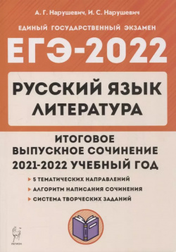 ЕГЭ 2022  Русский язык Литература Итоговое выпускное сочинение Легион 9785996615643