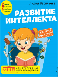 Развитие интеллекта  Авторский курс: для детей 4 5 лет Эксмо 9785041213121