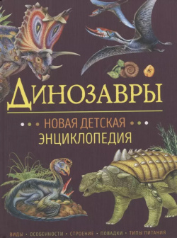 Динозавры  Новая детская энциклопедия РОСМЭН 9785353100270