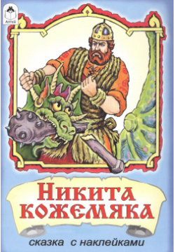 Никита Кожемяка  Сказка с наклейками Алтей 9785993016535
