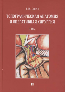 Топографическая анатомия и оперативная хирургия  Учебник В двух томах Том 2 Проспект 9785392357369