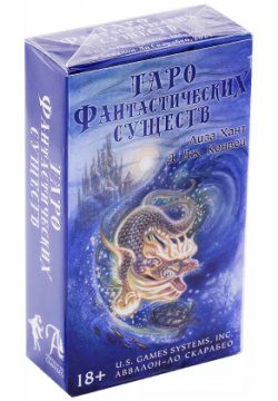 Таро Фантастические существа (78 карт и книга) Аввалон Ло Скарабео 9785919373957 