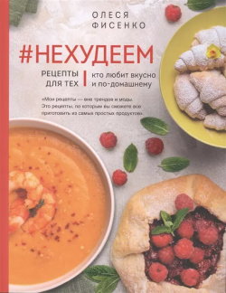 #Нехудеем  Рецепты для тех кто любит вкусно и по домашнему (с автографом) ХлебСоль