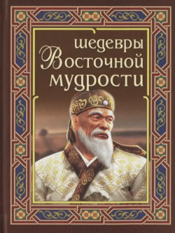 Шедевры Восточной мудрости Интеллект Книга 9785604700099 