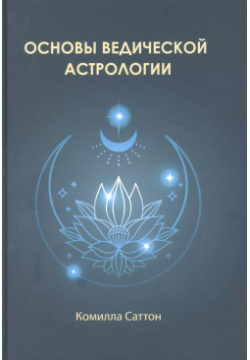 Основы ведической астрологии Атменеева А В  9785521163083