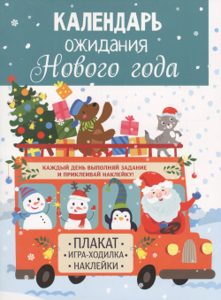 Календарь ожидания Нового года  Выпуск 3 Дед Мороз Стрекоза 9785995150329