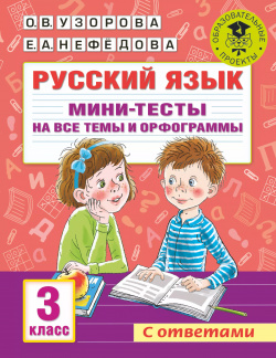 Русский язык  Мини тесты на все темы и орфограммы 3 класс АСТ 9785171468859